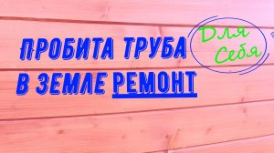 Ремонт дренажной трубы Лопнула труба канализации Ремонт пластиковой трубы Ремонт трубы под землёй