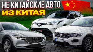 Японские АВТО ДО 2 млн из КИТАЯ🔥 Что сейчас покупают? Toyota C-HR, Mazda CX-3, Volkswagen T-Roc