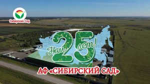 Агрофирма «Сибирский Сад»: мы помогаем раскрывать секреты богатого урожая и цветущего сада!