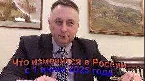 Что изменится в России с 1 июня 2025 года