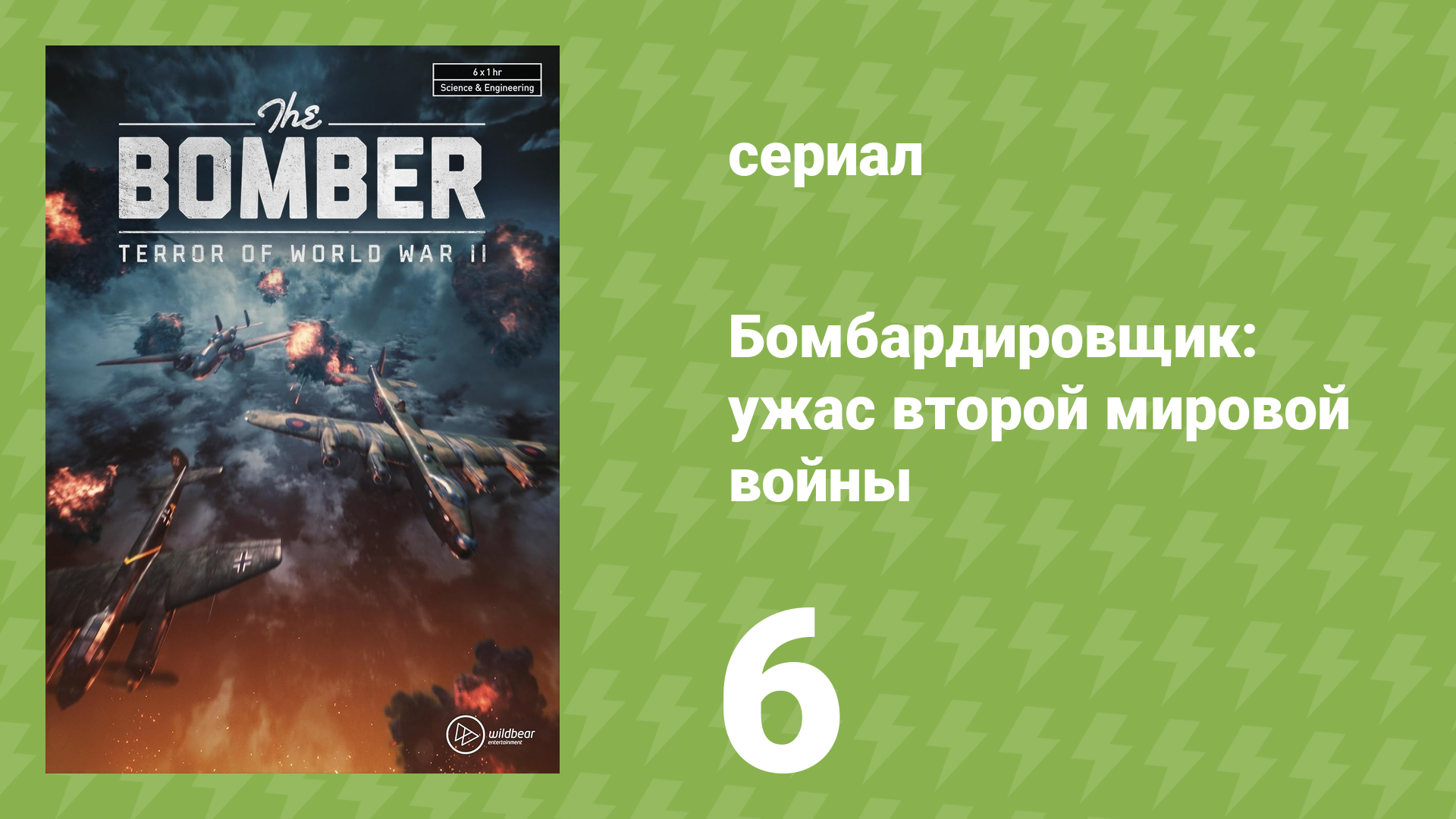 Бомбардировщик: ужас второй мировой войны 6 серия (документальный сериал, 2022)