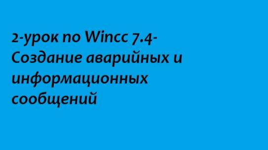 2-урок по Wincc 7.4- Создание аварийных и информационных сообщений