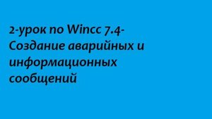 2-урок по Wincc 7.4- Создание аварийных и информационных сообщений