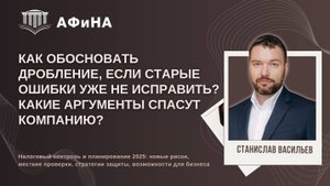 Как обосновать дробление, если старые ошибки уже не исправить? Какие аргументы спасут компанию?