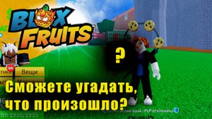 Я СЛУЧАЙНО ПОМЕНЯЛ ФРУКТ... И ЭТО ИЗМЕНИЛО ВСЁ!