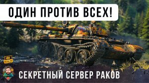 Секретный сервер РАКОВ Мира Танков! Один против всей команды WoT!