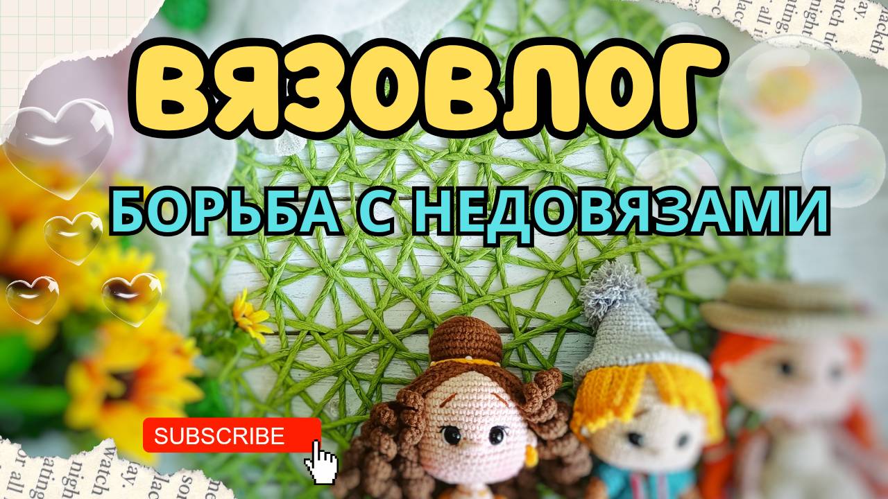 ВЯЗОВЛОГ/ БОРЬБА С НЕДОВЯЗАМИ смотреть онлайн