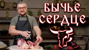 Бычье (говяжье) сердце с овощами и картофелем по деревенски.