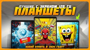 Лучшие планшеты с экраном 120 Гц в 2025 году |  Какой планшет 120 Гц купить?
