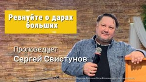 Ревнуйте о дарах больших