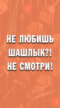 Строго для любителей шашлыка!