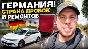 Германия. Страна пробок и Ремонтов! #дальнобой