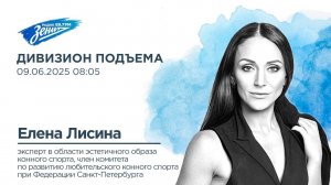 Дивизион Подъема. В гостях Елена Лисина, эксперт в области эстетичного образа конного спорта