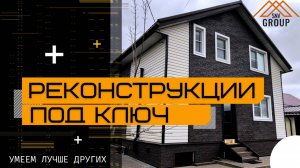 Реконструкция дома