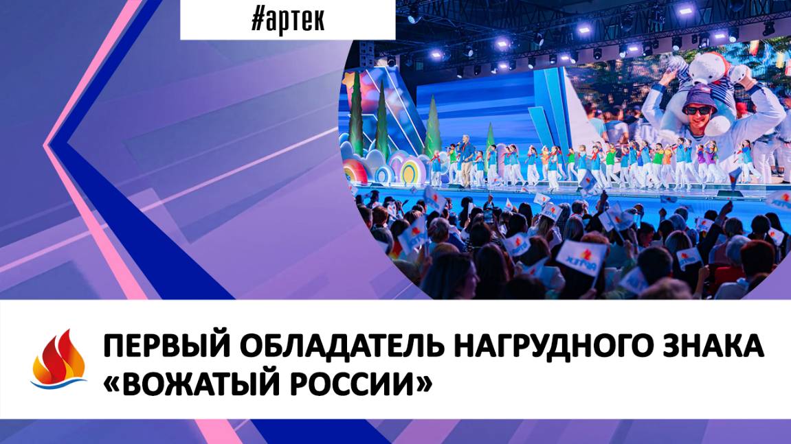ПЕРВЫЙ ОБЛАДАТЕЛЬ НАГРУДНОГО ЗНАКА «ВОЖАТЫЙ РОССИИ»