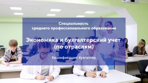 Специальность среднего профессионального образования «Экономика и бухгалтерский учет (по отраслям)»