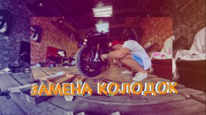 ЗАМЕНА КОЛОДОК НА BMW S1000RR