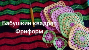 09-06-2025 БАБУШКИН КВАДРАТ ФРИФОРМ