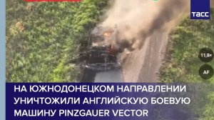 На южнодонецком направлении уничтожили английскую боевую машину Pinzgauer Vector