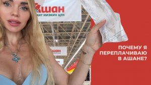 АШАН: ПЕРЕПЛАТИЛА, ЗАТО ВСЕ ПОЩУПАЛА