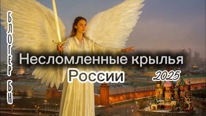 Несломленные крылья России