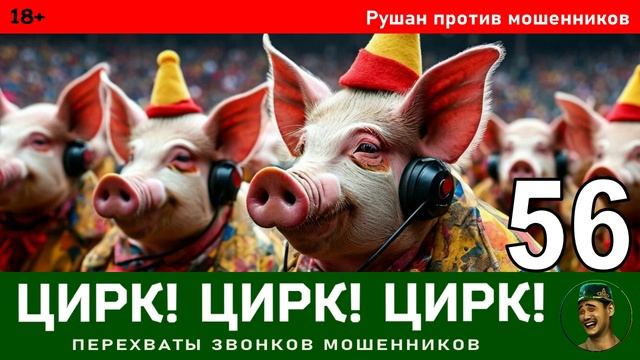 Цирк! Цирк! Цирк! Выпуск №56. Рушан / Перехваты звонков мошенников
