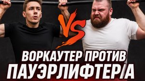 Воркаутер vs пауэрлифтер