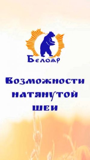 Возможности натянутой шеи