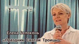 Елена Белоконь
"Праздник Святой Троицы"