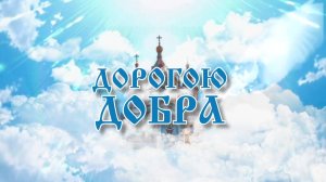 Программа "Дорогою добра" от 06.06.2025