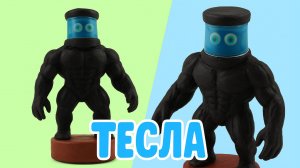 Лепим фигурку ТЕСЛЫ из ПЛАСТИЛИНА! DEAD RAILS!