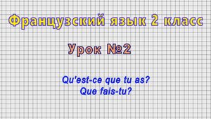 Французский язык 2 класс (Урок№2 - Qu'est-ce que tu as? Que fais-tu?)