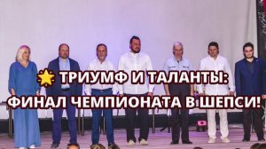 🎉 Гала-концерт и награждение победителей Чемпионата по Таврелям 2025