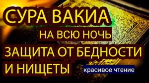 Сура Аль Вакиа каждую ночь, богатство и успех, очень помогает Ин Ша Аллах !!