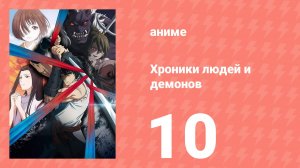 Хроники людей и демонов 10 серия (аниме-сериал, 2025)