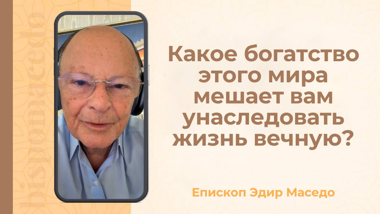 Какое богатство этого мира мешает вам унаследовать жизнь вечную? - 10/06/2025