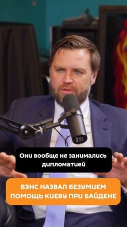 Вэнс назвал безумием помощь Киеву при Байдене