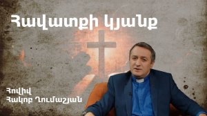 Հավատքի կյանք Հակոբ Ղումաշյան