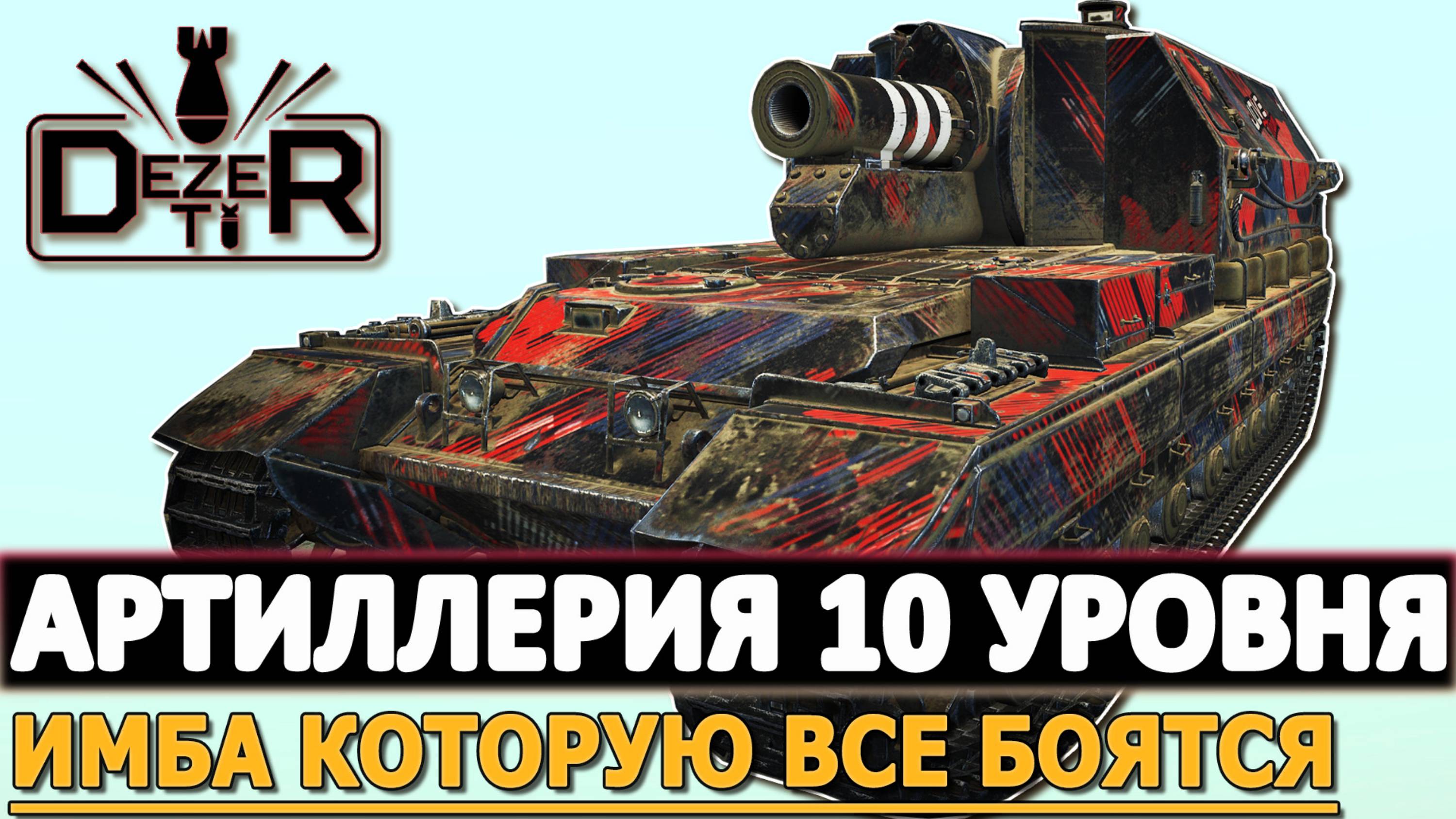 АРТИЛЛЕРИЯ 10 УРОВНЯ - ИМБА КОТОРУЮ ВСЕ БОЯТСЯ!