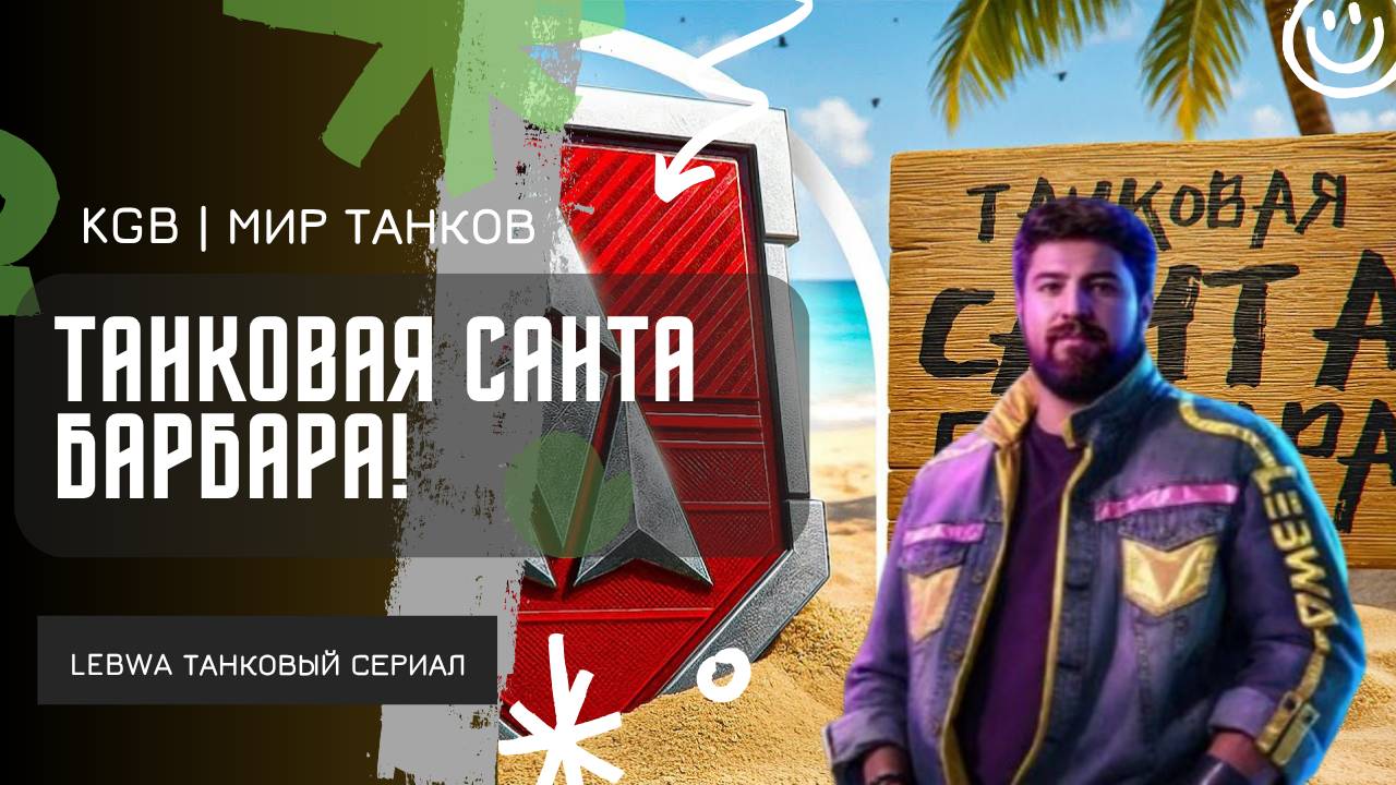 Lebwa ★ НЕРЕАЛЬНЫЕ ДВА БОЯ С 0 УРОНА! ТАНКОВАЯ САНТА БАРБАРА НОВЫЕ СЕРИИ!