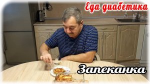 Невероятная Запеканка с фаршем и ПЮРЕ. Пробует ДИАБЕТИК и даёт своё РЕЗЮМЕ.