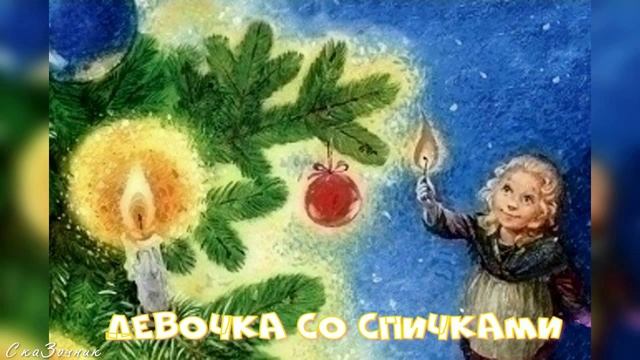 Сказка Девочка со спичками |Ганс Христиан Андерсен|АудиоСказка|детские|рассказ|онлайн|мультфильм|