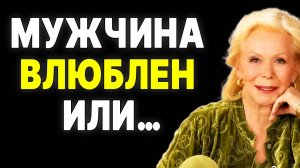 Когда мужчина ТАК с тобой ведет, он влюблён? —  ЛУИЗА ХЕЙ
