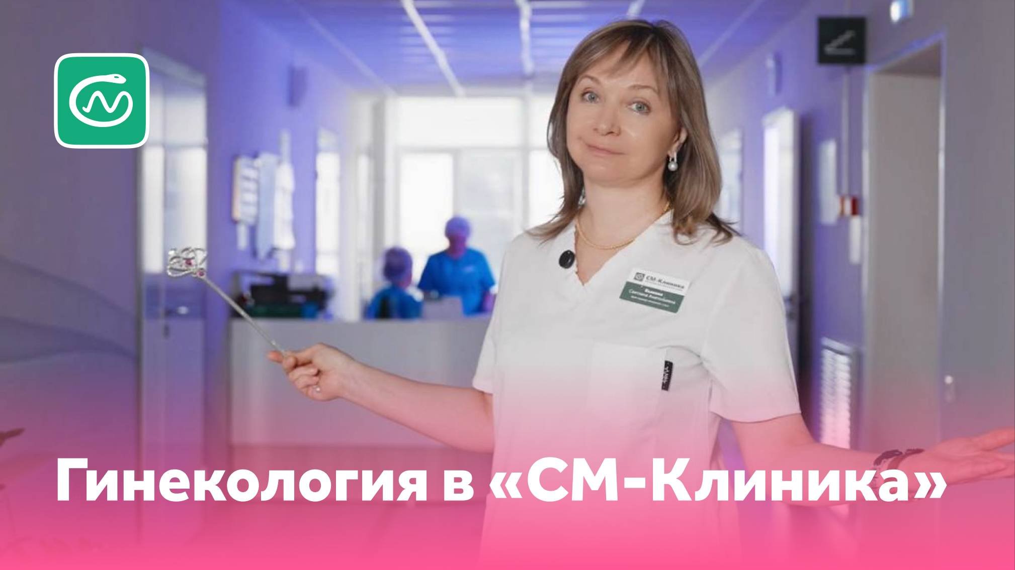Гинекология в «СМ-Клиника»