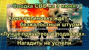 Сводка СВО на 9 июня. Лондон в ужасе от русского рывка к Днепропетровску