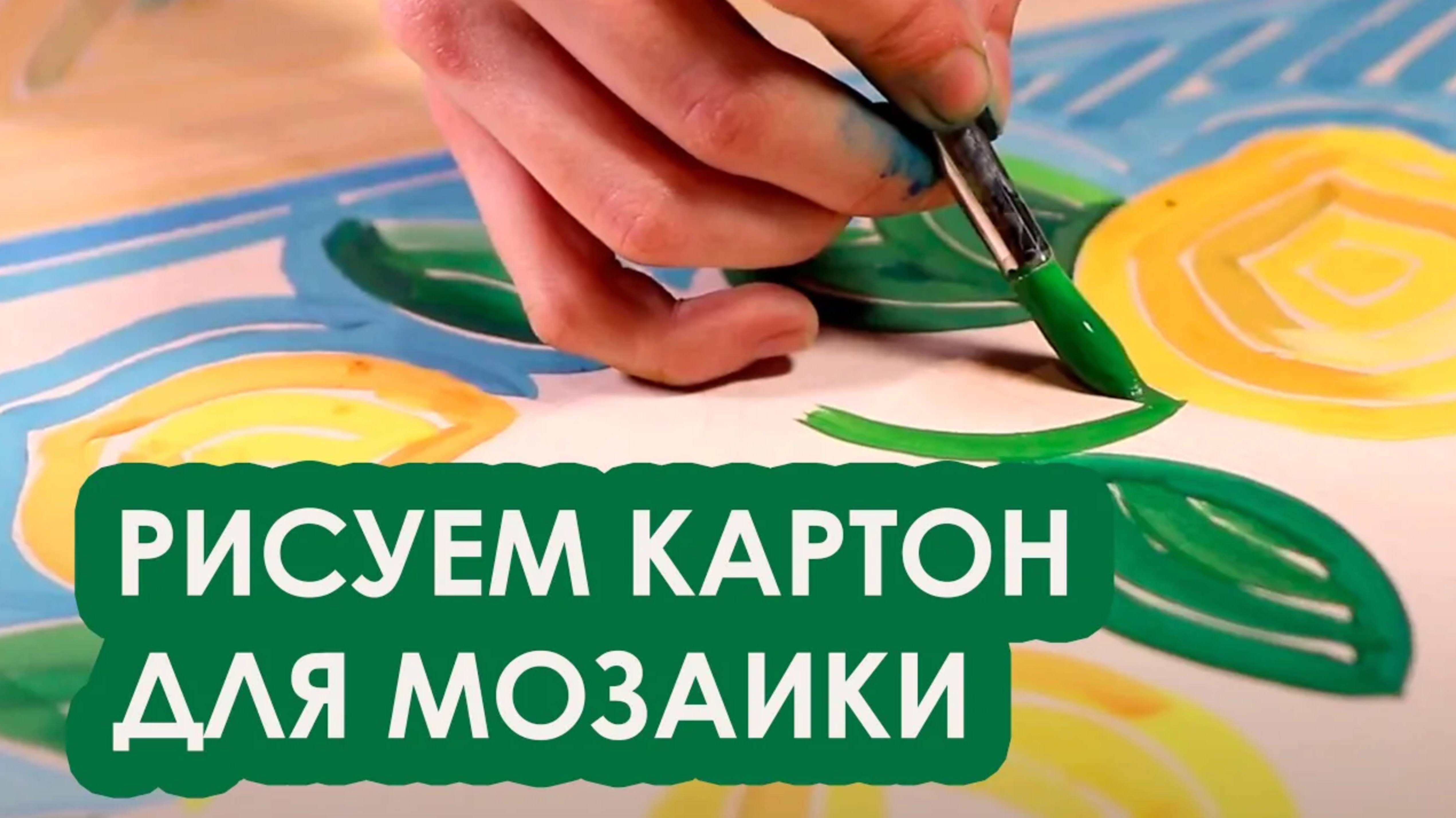 Рисуем картон для мозаики! Простой мастер-класс.