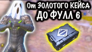 От ЗОЛОТОГО КЕЙСА до ФУЛЛ 6! | 7 КАРТА МЕТРО РОЯЛЬ | Metro PUBG Mobile