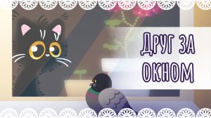 "Друг за окном" рисунок😸
