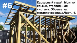 Часть 4 Каркасный сарай. Монтаж крыши, стропильная система. Обрешетка, металлочерепица.