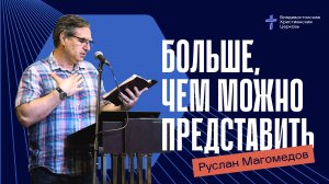 Проповедь - Больше, чем можно представить